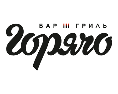 Горячо